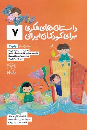 داستان های فکری برای کودکان ایرانی 7