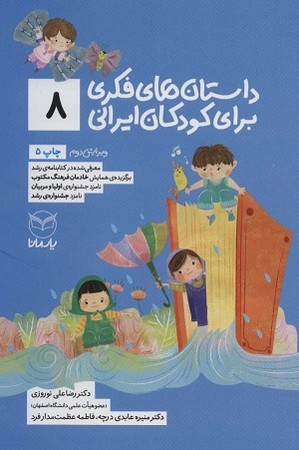 داستان های فکری برای کودکان ایرانی 8