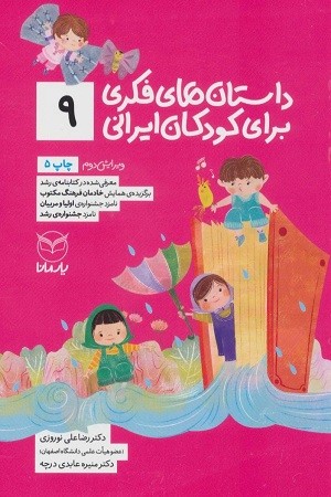 داستان های فکری برای کودکان ایرانی 9