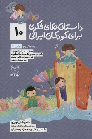 داستان های فکری برای کودکان ایرانی 10