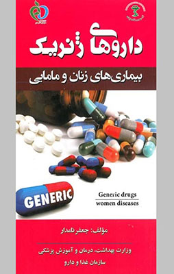 داروهای ژنریک بیماریهای زنان و مامایی