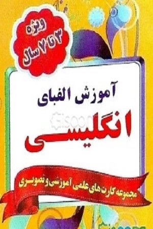 آموزش الفبای انگلیسی/نارنج