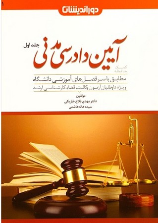 کمک حافظه آیین دادرسی مدنی جلد اول