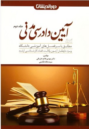 کمک حافظه آیین دادرسی مدنی جلد دوم