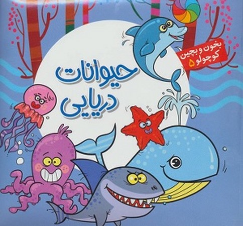 کتاب پازل حیوانات دریایی (بخون و بچین کوچولو 5)