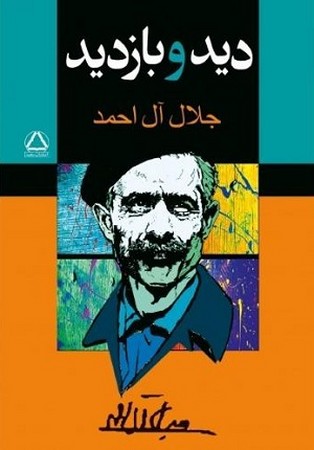 دید و بازدید