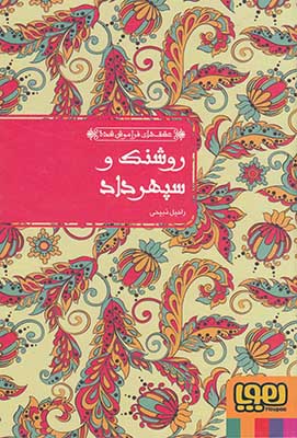 روشنک و سپهرداد: بر اساس داستان عامیانه‌ی سنگ صبور