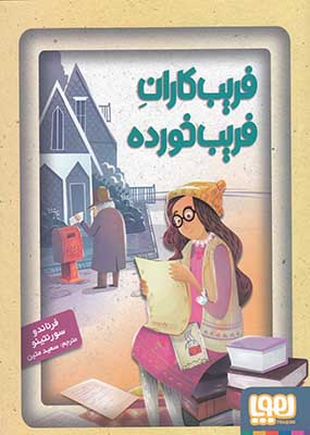 جادو های آرژانتینی 3 : فریب‌کاران فریب‌خورده