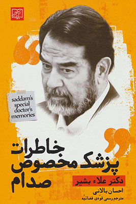 خاطرات پزشک مخصوص صدام 