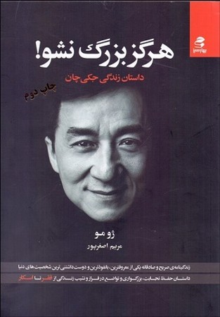 هرگز بزرگ نشو!