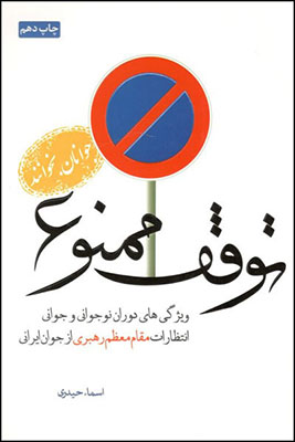 توقف ممنوع: ویژگی‌های دوران نوجوانی و جوانی، انتظارات مقام معظم رهبری از جوان ایرانی