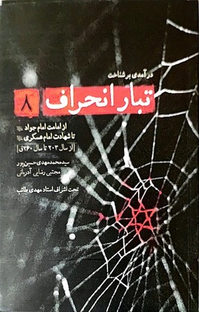 درآمدی بر شناخت تبار انحراف 8