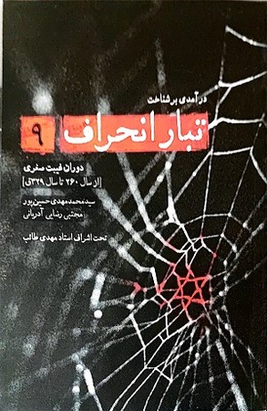 درآمدی بر شناخت تبار انحراف 9