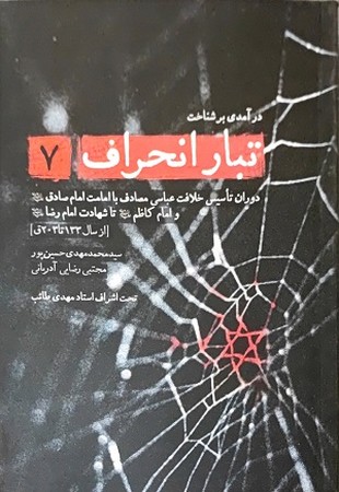 درآمدی بر شناخت تبار انحراف 7