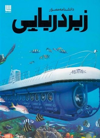 زیردریایی / دانشنامه مصور