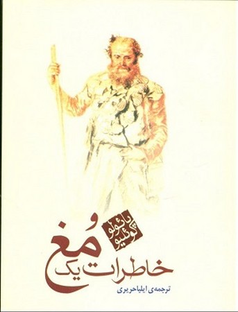 خاطرات یک مغ
