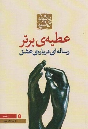 عطیه ی برتر / رساله ای درباره ی عشق