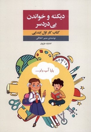 دیکته و خواندن بی دردسر