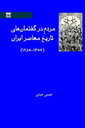مردم در گفتمان های تاریخ معاصر ایران 1285-1357