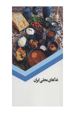 غذاهای محلی ایران
