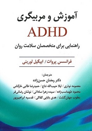 آموزش و مربیگری  ADHD : راهنمایی برای متخصصان سلامت روان 