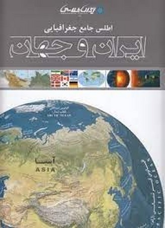 اطلس جامع جغرافیایی ایران و جهان 
