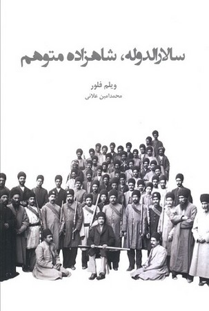 سالار الدوله شاهزاده متوهم