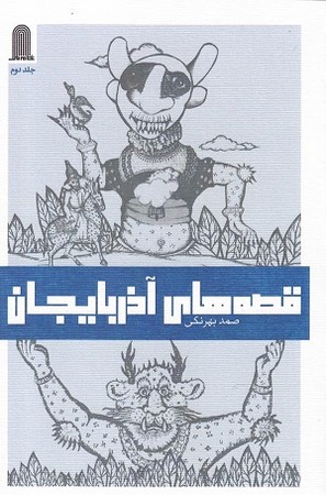 قصه های آذربایجان / جلد دوم