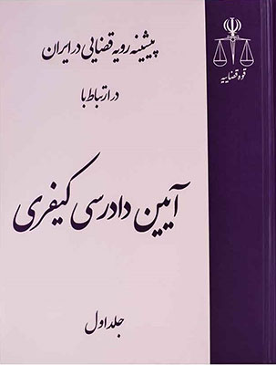 پیشینه رویه قضایی در ایران در ارتباط با آیین دادرسی کیفری 3جلدی 