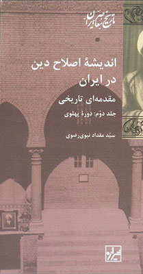 اندیشه اصلاح دین در ایران 2 جلدی 