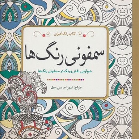 رنگ آمیزی سمفونی رنگ ها