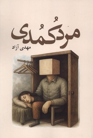 مرد کمدی