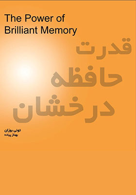 قدرت حافظه درخشان 