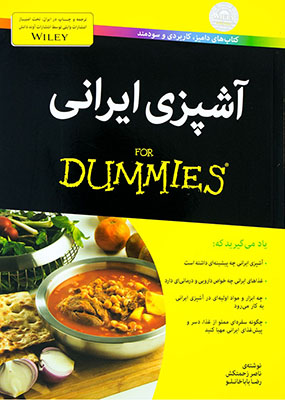 آشپزی ایرانی / دامیز 