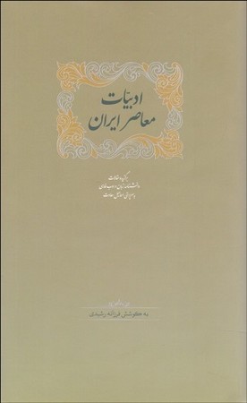 ادبیات معاصر ایران 2 جلدی