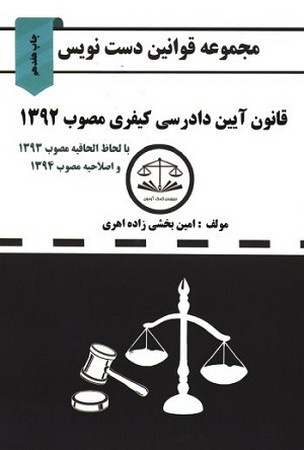 مجموعه قوانین دست نویس/ قانون آیین دادرسی کیفری مصوب 1392