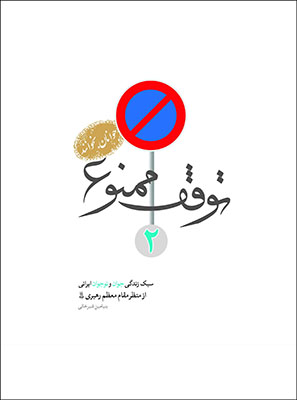 توقف ممنوع 2: سبک زندگی جوان و نوجوان ایرانی از منظر مقام معظم رهبری (مدظله)