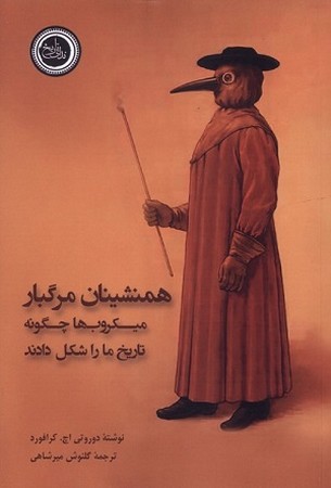 همنشینان مرگبار