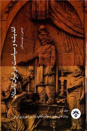 اندیشه و سیاست در ایران باستان جلد اول /بنیان های نظری و خاستگاه پدیداری شهریاری ایرانی