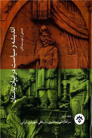 اندیشه و سیاست در ایران باستان جلد 2/سرآغازهای اساطیری -تاریخی شهریاری ایرانی