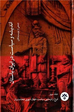 اندیشه و سیاست در ایران باستان جلد 3/فروغ و فرسایی سیاست جهان شهری هخامنشیان