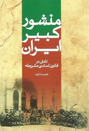 منشور کبیر ایران