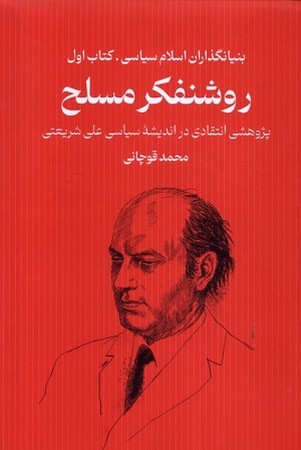 بنیانگذاران اسلام سیاسی 1/ روشنفکر مسلح