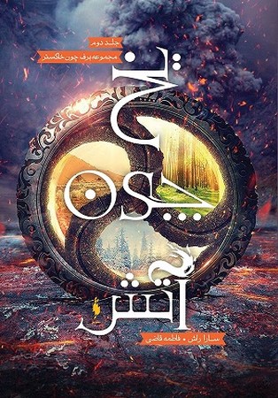برف چون خاکستر 2 - یخ چون آتش