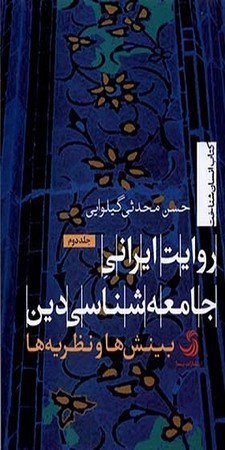 روایت ایرانی جامعه شناسی دین /جلد 2 بینش ها و نظریه ها