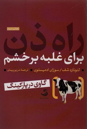 راه ذن برای غلبه بر خشم / گاوی در پارکینگ