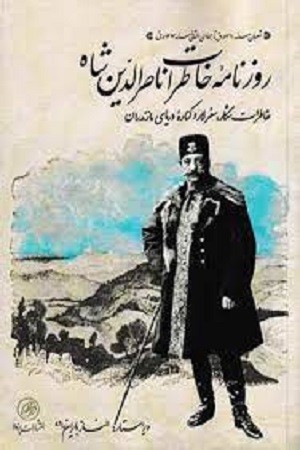 روزنامه خاطرات ناصرالدین شاه:خاطرات شکار سفر لار و کناره دریای مازندران