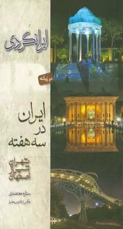 ایران در سه هفته /تهران ،شیراز،اصفهان