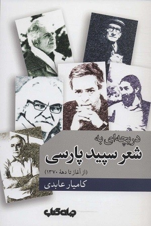 دریچه ای به شعر سپید پارسی 