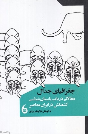 جغرافیای جدال مقالاتی در باب باستان شناسی کشمکش در ایران معاصر